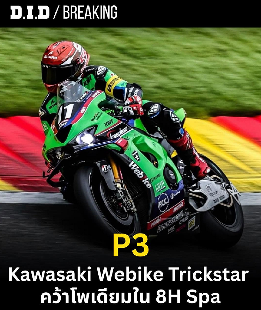 Kawasaki Webike Trickstar คว้าโพเดียมอันดับ 3 ศึก 8H Spa Motos 2026 หลังฝ่าฝนและอุปสรรคตลอด 8 ชั่วโมง